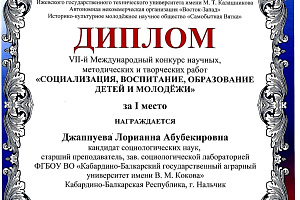 Проект Кабардино-Балкарского ГАУ победил в Международном конкурсе «Социализация, воспитание, образование детей и молодежи»