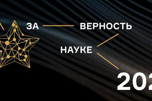  Продолжается прием заявок на Всероссийскую премию «За верность науке»