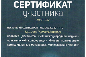 Руслан Кумыков принял участие в работе международной конференции