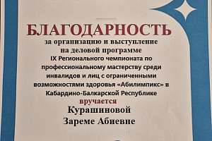 Зарема Курашинова выступила на круглом столе деловой программы чемпионата «Абилимпикс»