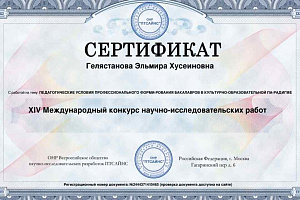 Эльмире Гелястановой присвоено звание лауреата международного  научного конкурса