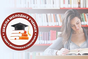 В октябре стартует Школа молодых ученых в сфере экономики и управления