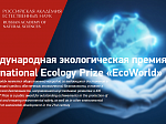 Объявлен конкурс на соискание звания лауреата Международной экологической премии «EcoWorld»-2021