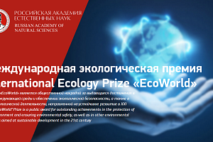 Объявлен конкурс на соискание звания лауреата Международной экологической премии «EcoWorld»-2021