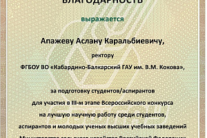 Кабардино-Балкарский ГАУ вошел в топ-5 агровузов по количеству участников во всероссийском конкурсе на лучшую научную работу