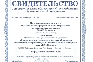 Образовательные программы Кабардино-Балкарского государственного аграрного университета имени В.М. Кокова прошли профессионально-общественную аккредитацию 