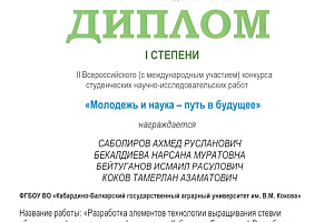 Работа молодых учёных агрономического факультета отмечена дипломом I степени всероссийского конкурса
