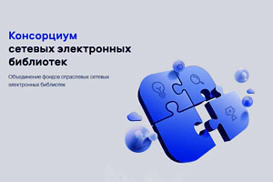 Кабардино-Балкарский ГАУ является участником Консорциума СЭБ