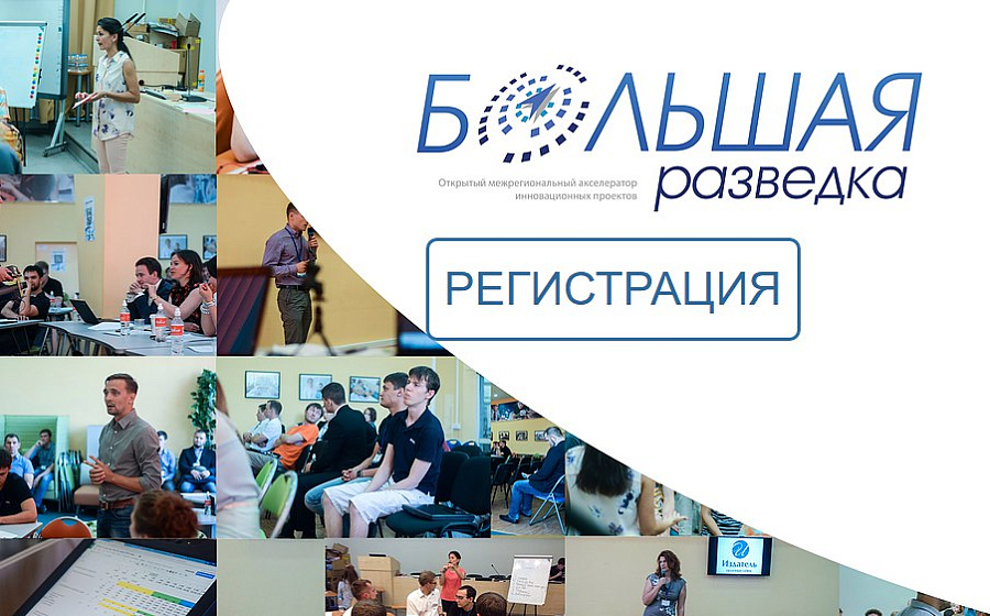 Объявлен старт ежегодного конкурса-акселератора «Большая разведка»