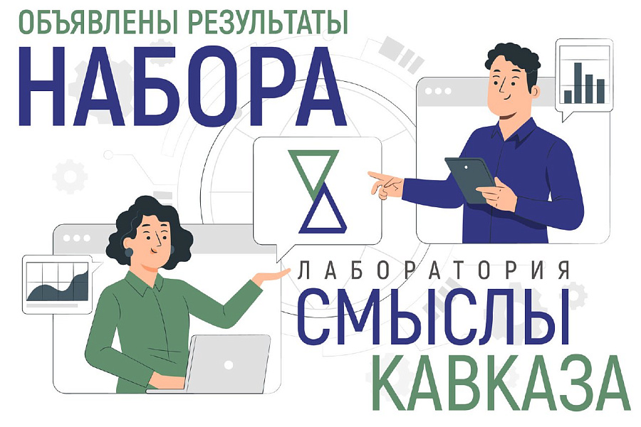 Объявлены результаты набора в лабораторию «Смыслы Кавказа»
