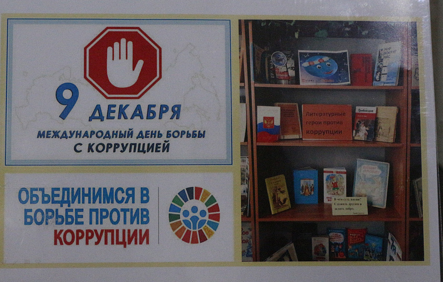 Объединимся в борьбе против коррупции!