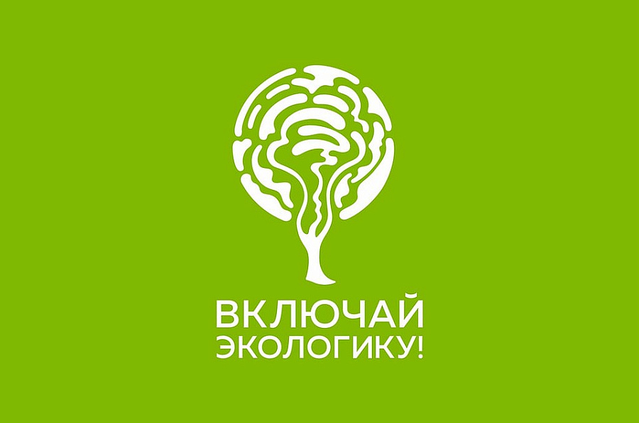 VIII Фестиваль науки «Включай ЭКОлогику!»