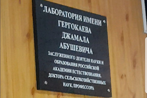 Открытие лаборатории имени профессора Д.А. Гергокаева   