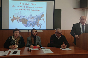 Ученые и практики обсудили актуальные вопросы развития регионального туризма