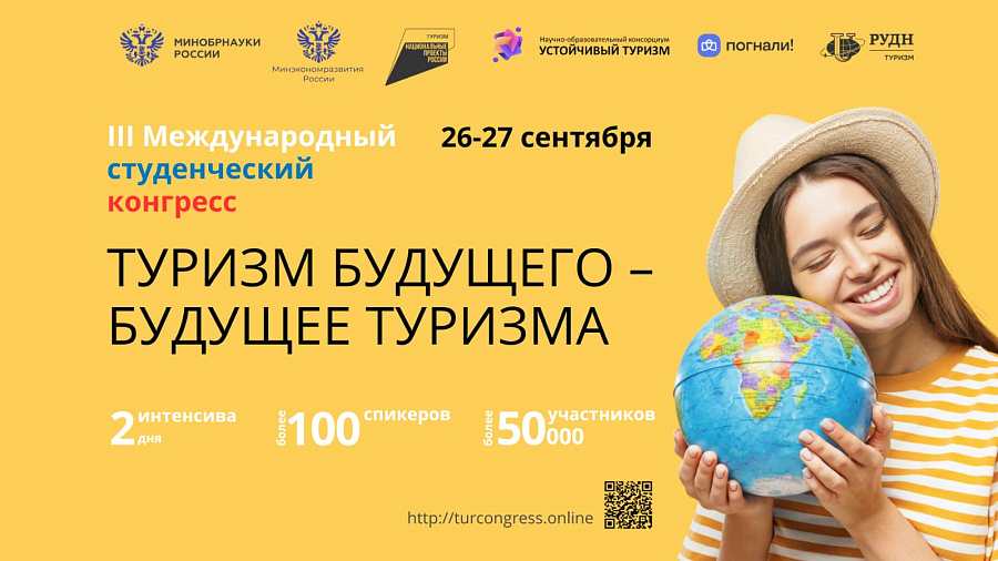 Туризм будущего – дорогу молодым! Международный студенческий конгресс соберет боле 50 000 участников
