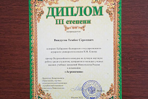 Итоги Всероссийского конкурса на лучшую научную работу среди студентов, аспирантов и молодых ученых