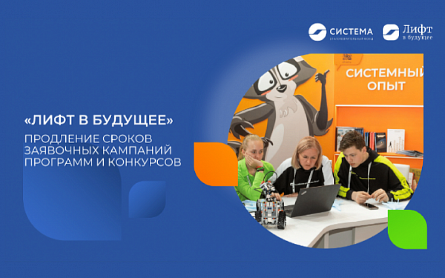 Продолжается прием заявок на программы «Система» и «Лифт в будущее»