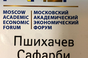 Сафарби Пшихачев выступил в Доме экономиста ВЭО России