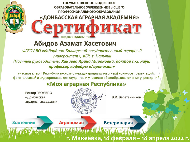 Молодые учёные Кабардино-Балкарского ГАУ поддержали конкурс Донбасской аграрной академии