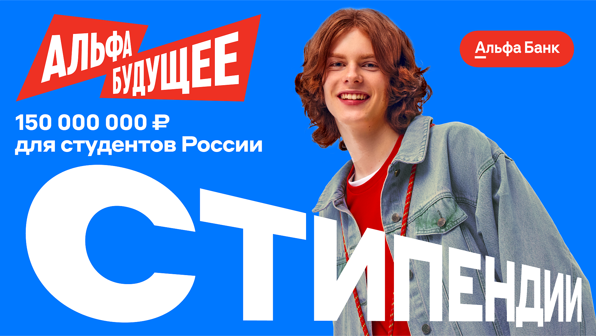 Альфа-Банк продлил срок приема заявок на получение стипендий 