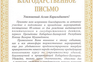 Благодарность от Главы Кабардино-Балкарской Республики Казбека Кокова