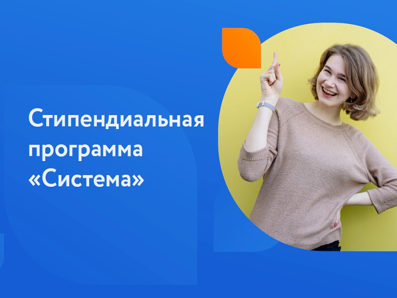 Стипендиальная программа «Система»
