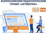 Стартует Всероссийский педагогический турнир «Сетевичок»