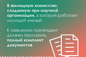 Расширены возможности получения жилищного сертификата молодыми учеными