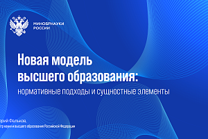 На заседании Учебно-методического совета «Национальная система высшего образования: нормативное регулирование»