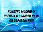 Конкурс молодых ученых в области наук об образовании в 2022 году