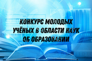 Конкурс молодых ученых в области наук об образовании в 2022 году
