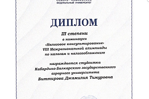 Подведены итоги VIII Межрегиональной олимпиады по налогам и налогообложению