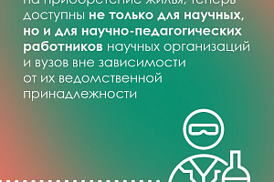 Расширены возможности получения жилищного сертификата молодыми учеными
