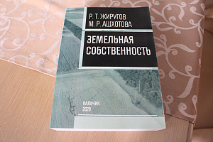 Вышла в свет книга «Земельная собственность»