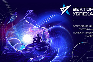 Всероссийский фестиваль популяризации науки «Вектор успеха»