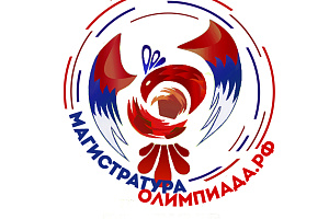 Олимпиада федеральных университетов для поступающих в магистратуру в 2020 году