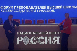 Олеся Кильчукова и Марина Курманова приняли участие в форуме преподавателей вузов