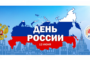 Поздравление Заурби Шхагапсоева с Днем России