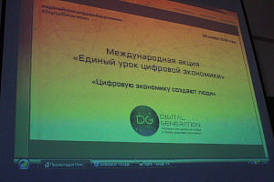 Единый урок цифровой экономики