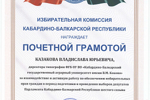 Грамоты от Избирательной комиссии КБР