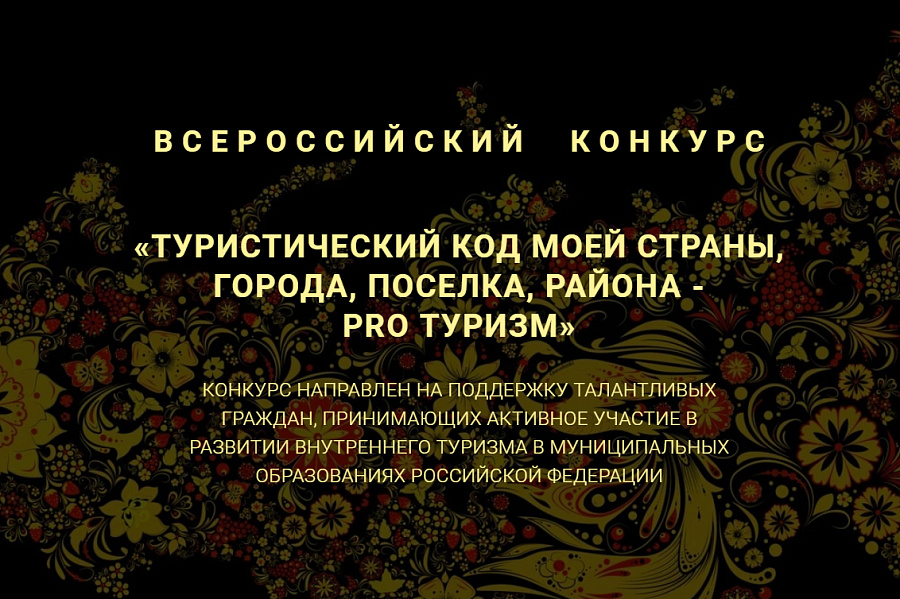 Всероссийский конкурс «Туристический код моей страны, города, посёлка, района - ПРО-туризм»