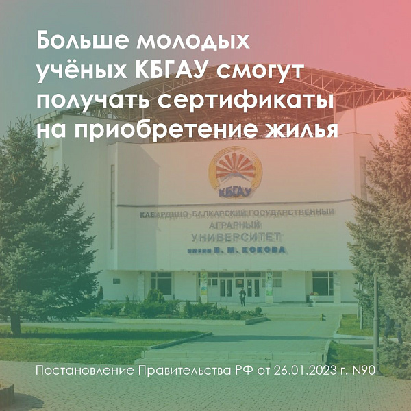 Расширены возможности получения жилищного сертификата молодыми учеными