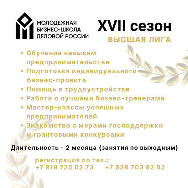 Открыт набор слушателей в XVII Молодежную бизнес-школу «Деловой России» Открыт набор слушателей в XVII Молодежную бизнес-школу «Деловой России»