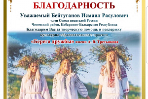 Исмаил Бейтуганов стал наставником международного  проекта «Берега дружбы»