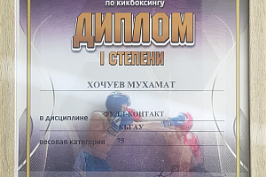 Мухаммат Хочуев завоевал 1 место на Чемпионате Российского студенческого союза по кикбоксингу