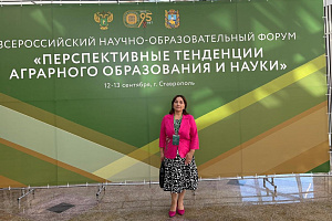 Всероссийский научно-образовательный форум «Перспективные тенденции аграрного образования и науки»