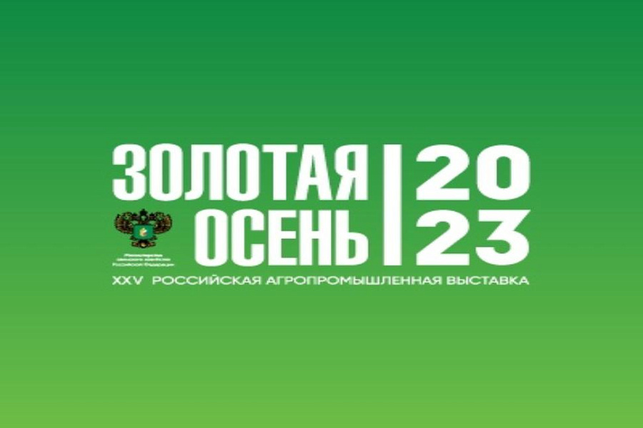 О конкурсах Российской агропромышленной выставки «Золотая осень – 2023»