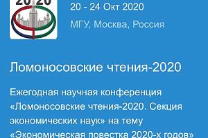 Научная конференция «Ломоносовские чтения»