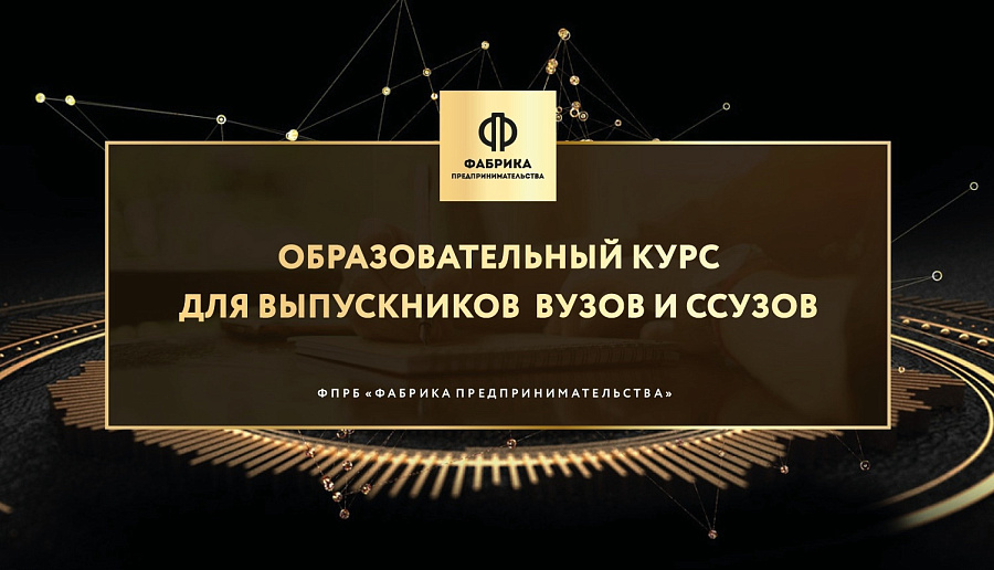 Бесплатная образовательная программа «Предпринимательство»
