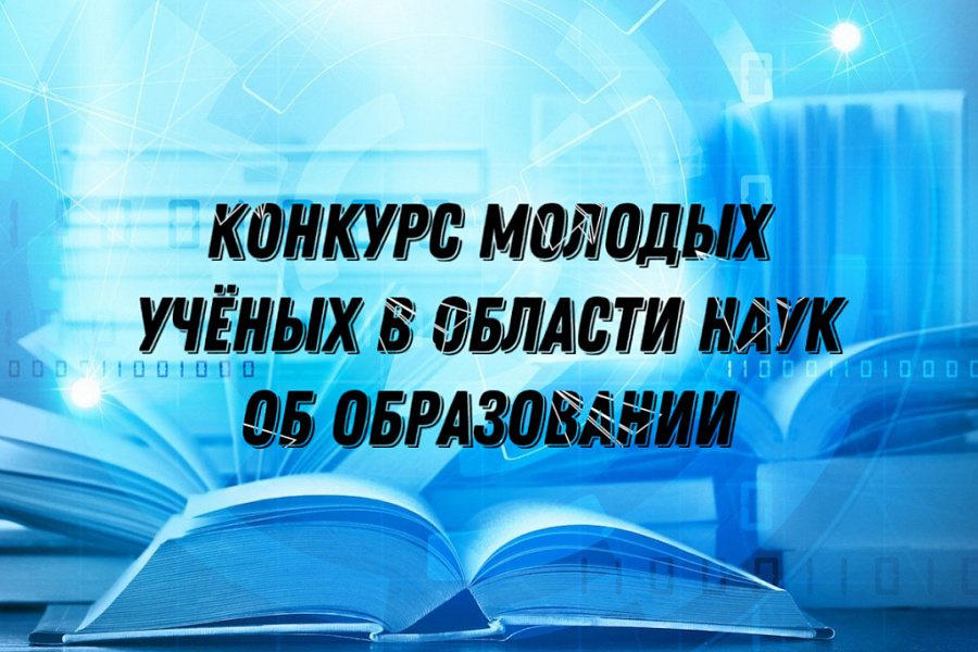 Конкурс молодых ученых в области наук об образовании в 2022 году